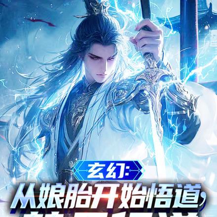 玄幻从娘胎开始悟道替天行道