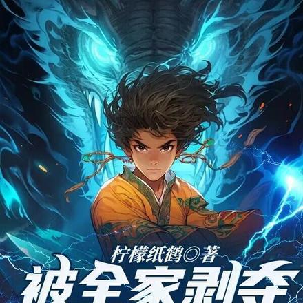 被全家剥夺生命后她们后悔了武神骨