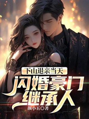 下山退婚辰辰