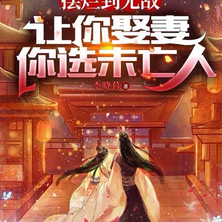 让你娶妻你选未亡人 境界