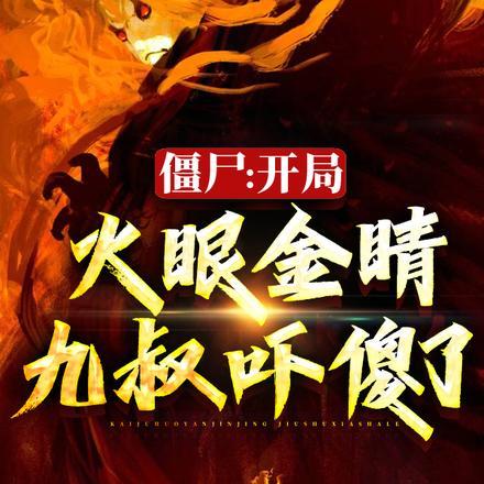 僵尸开局九叔给我说媒爱看书吧