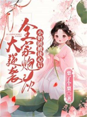 全家炮灰大逆袭 栗了个栗
