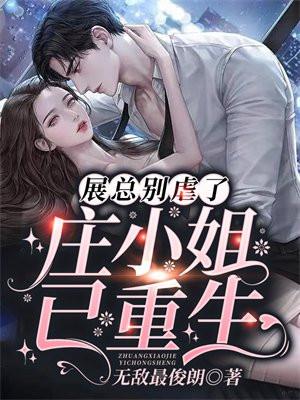 展总别虐了庄小姐已重生免费阅读