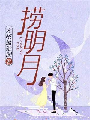 捞明月作者的其他书籍
