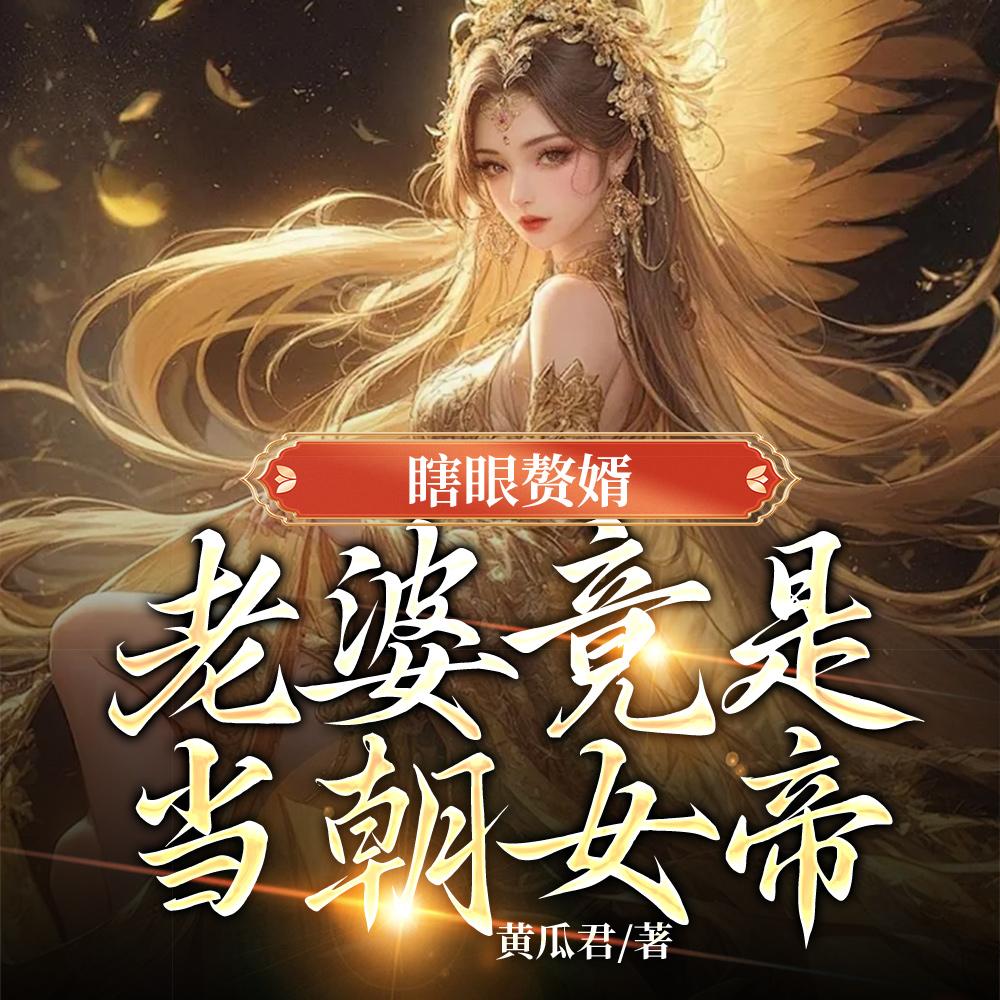 老婆竟是当朝女帝全文