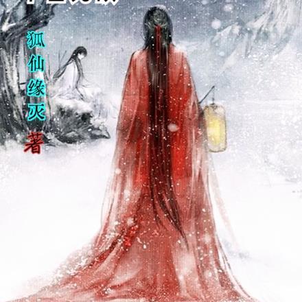 无敌挂机了万亿年的我举世无敌 狐仙缘灭