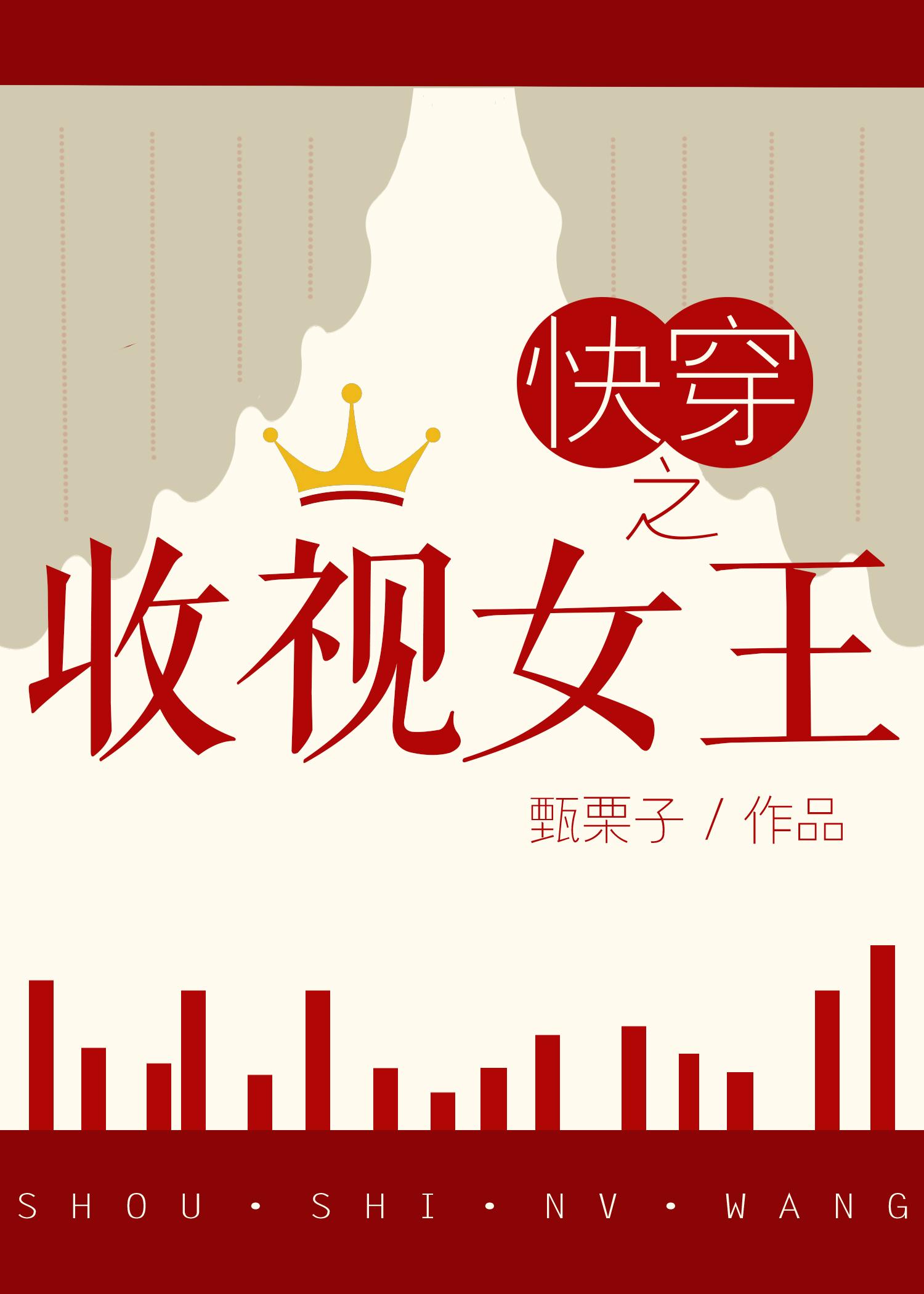 快穿之收视女王晋江