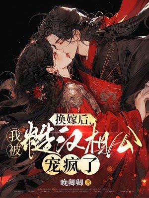 换嫁后我被糙汉相公宠疯了免费阅读