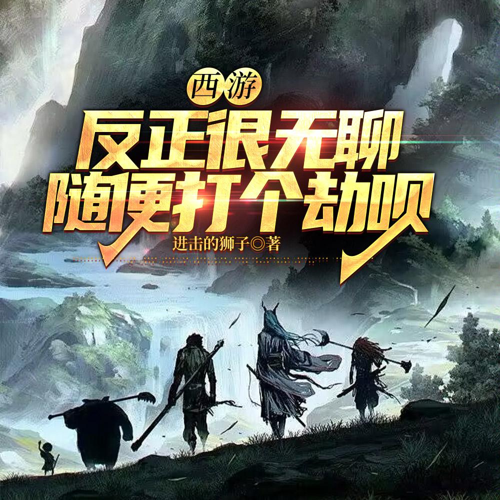 随便打个劫呗(1-279)