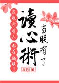 当朕有了读心术发现所有人都在骗朕书评