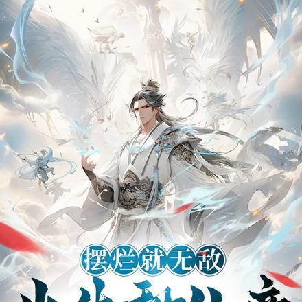 摆烂就无敌出生秒仙帝境界划分 摆烂就无敌出生秒仙帝境界划分