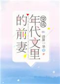 穿成年代文里的前妻 浮萍一朵