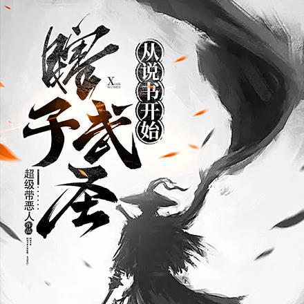 从说书开始最新章节