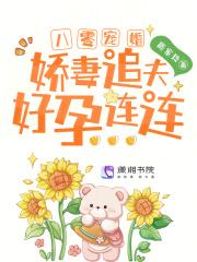 八零宠婚娇妻追夫好孕连连TXT