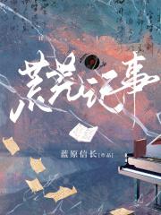 荒芜百科