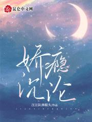 娇瘾沉沦免费阅读