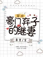 穿成豪门弃子的继妻TXT