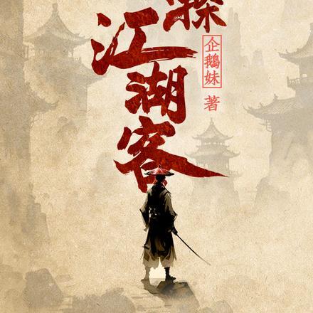 江湖客是什么意思