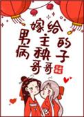 嫁给男主的病秧子哥哥百度