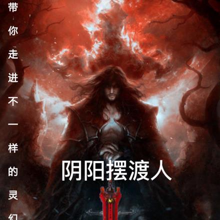 阴阳摆渡人在线阅读