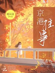 京港往事电视剧全集免费观看