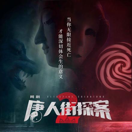 唐人街探案2剧在线观看