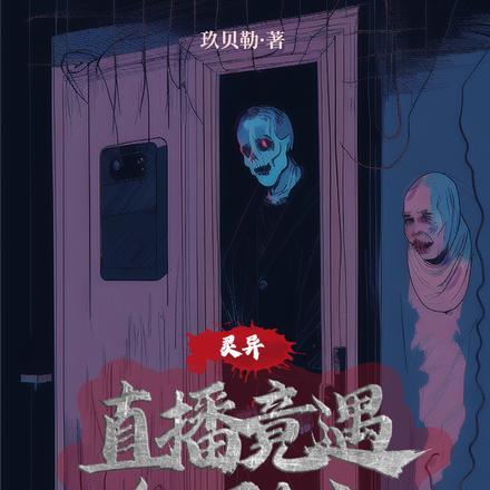 灵异直播间男主是谁