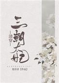 清穿三朝太妃免费阅读