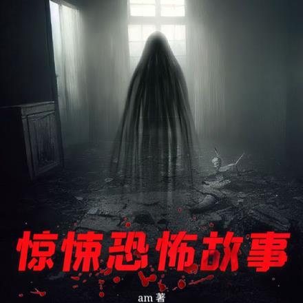 惊悚恐怖故事电影