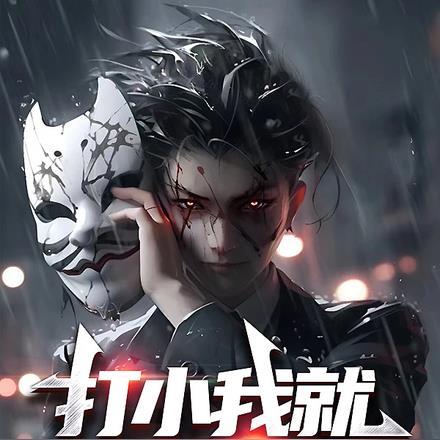 我打小就看你聪明