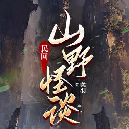 民间山野怪谈夜宿南山有声