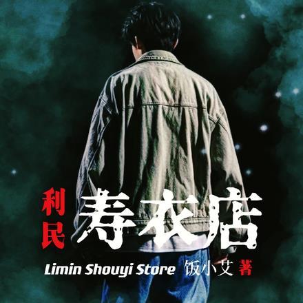 寿衣店利润