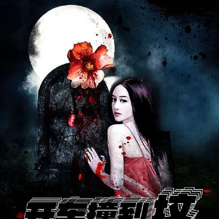 开车碰到女鬼视频