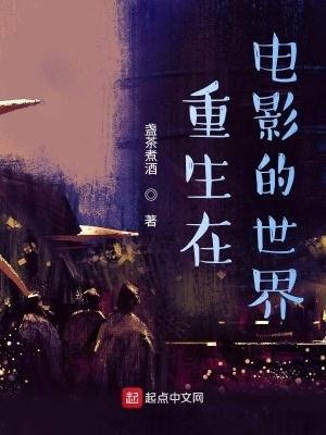 重生在电影的世界TXT下