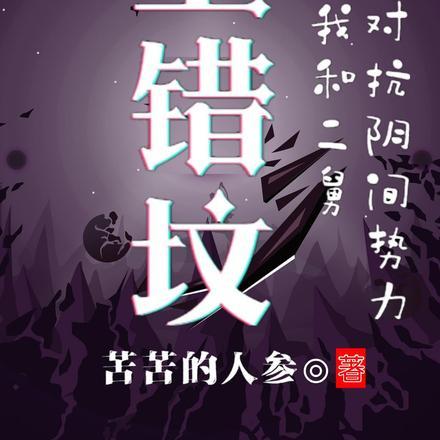 上坟奇缘给太奶上错坟