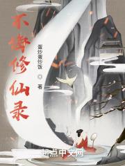 叶氏修仙录