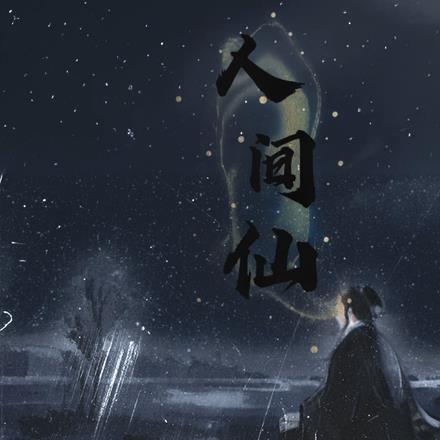 人间仙子指的是谁