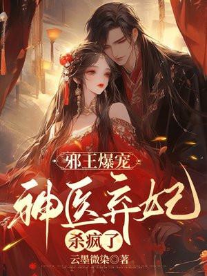 邪王绝宠神医妃