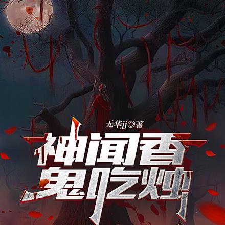 为什么鬼神吃香火