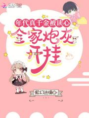 全家炮灰开挂最新章节全文无