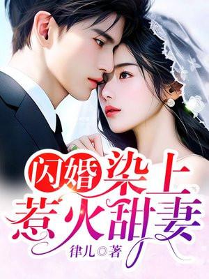 染上惹火甜妻全文 染上惹火甜妻全文