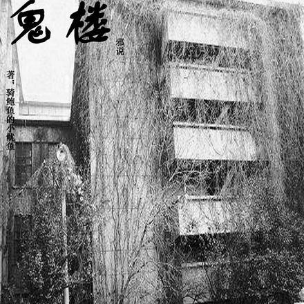 什么叫鬼楼
