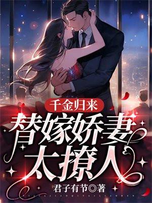 千金归来穿书