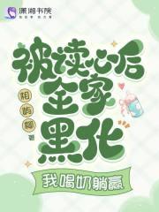 被读心后全家黑化我喝奶躺赢