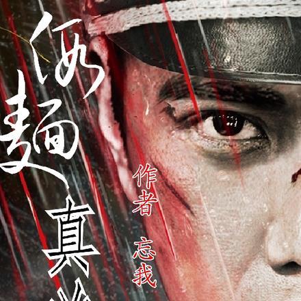 假面真凶5