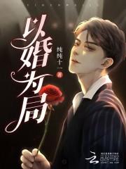 以婚为局沈泽言 以婚为局沈泽言