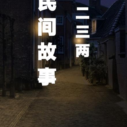 民间三两三秘方