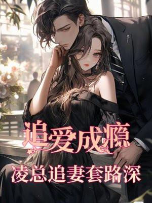 追凌婚后