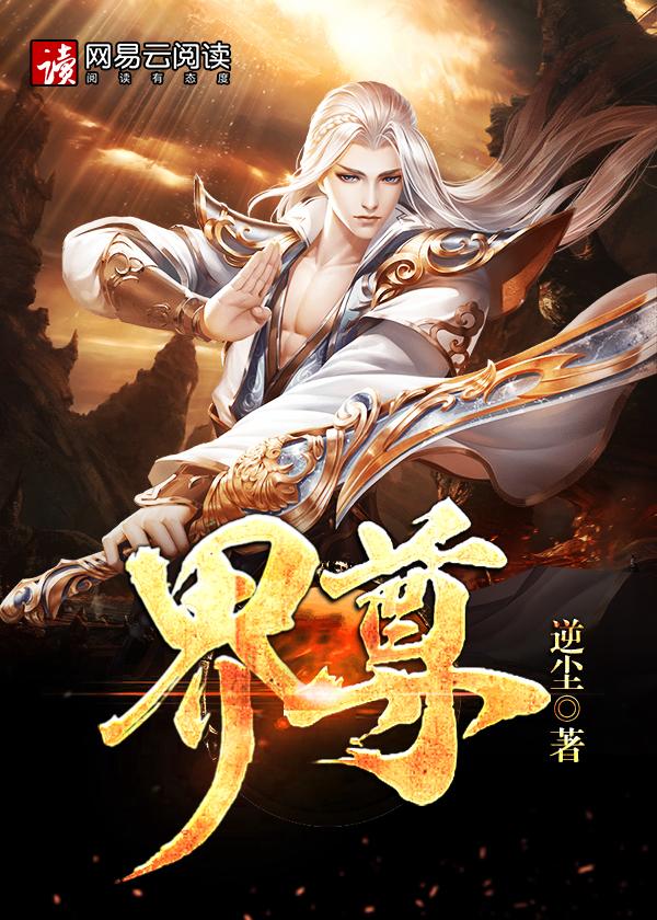 界尊仙逆