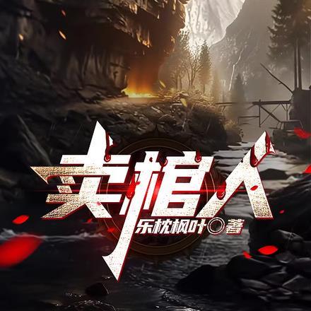 卖棺人 第320章 卖棺人 第320章